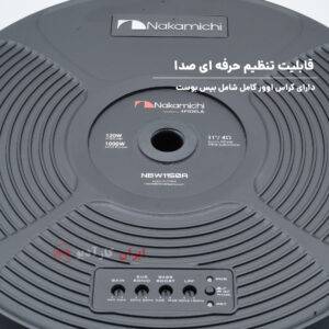 NBW1150A ساب زاپاس ناکامیچی Nakamichi