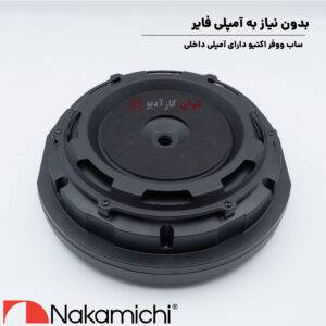 NBW1150A ساب زاپاس ناکامیچی Nakamichi