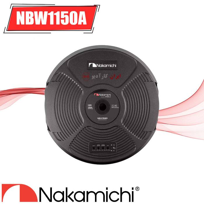 NBW1150A ساب ووفر ناکامیچی Nakamichi