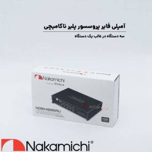 NDSK4285AU آمپلی فایر پروسسور ناکامیچی Nakamichi
