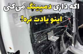 مهم‌ترین نکته هنگام دمپینگ کردن خودرو