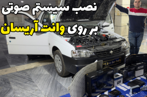 نصب سیستم صوتی بر روی وانت آریسان