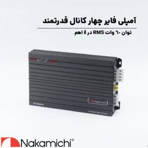NKTB60.4F آمپلی فایر ناکامیچی Nakamichi