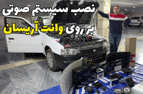 نصب سیستم صوتی بر روی وانت آریسان