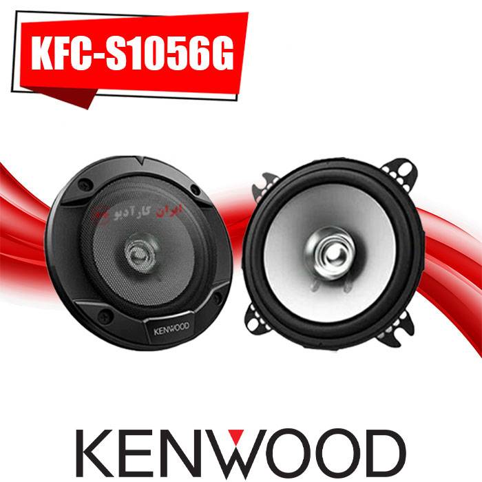 KFC-S1056G بلندگو کنوود Kenwood