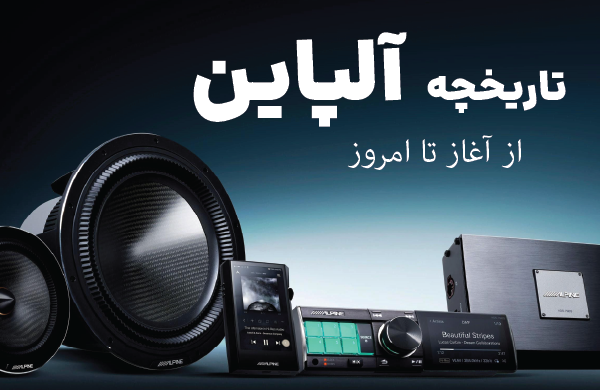 تاریخچه آلپاین; از آغاز تا امروز