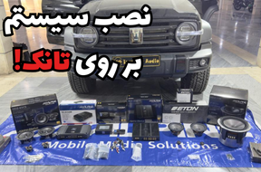 نصب سیستم صوتی بر روی تانک