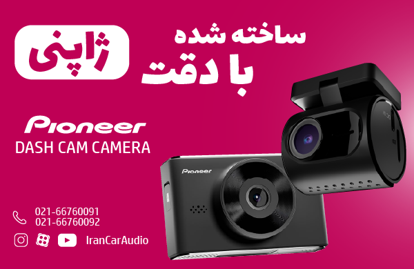 جدیدترین دش کم های پایونیر