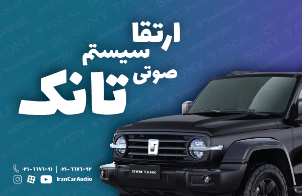 سیستم صوتی تانک