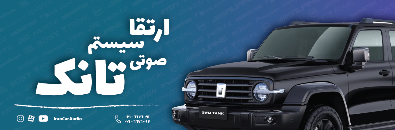 سیستم صوتی تانک