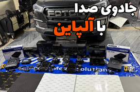 نصب بالاترین سطح محصولات آلپاین بر روی فوتون