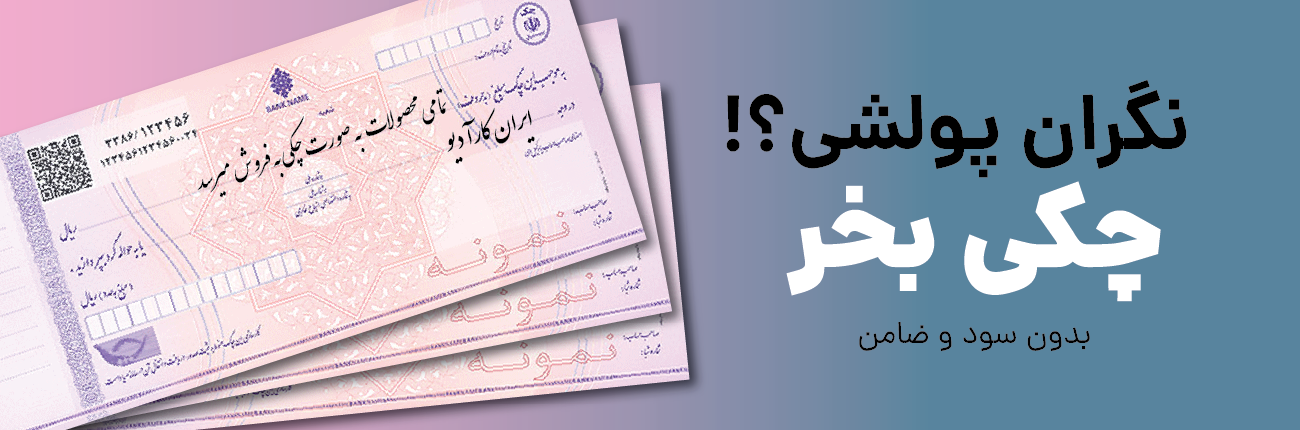 خرید چکی