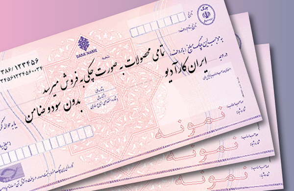 خرید چکی