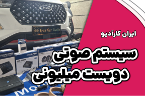 نصب سیستم دویست میلیونی بر روی MVM