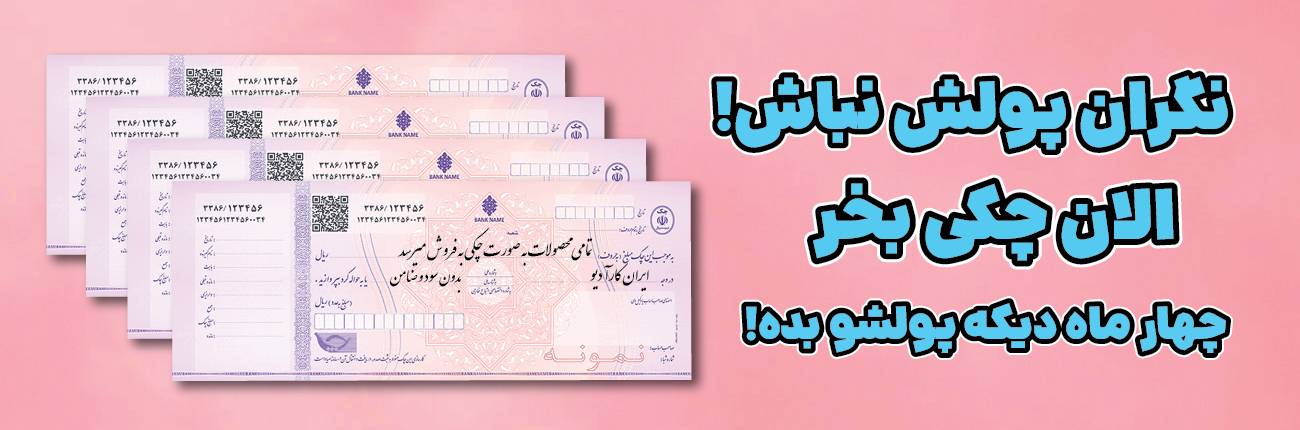 خرید چکی