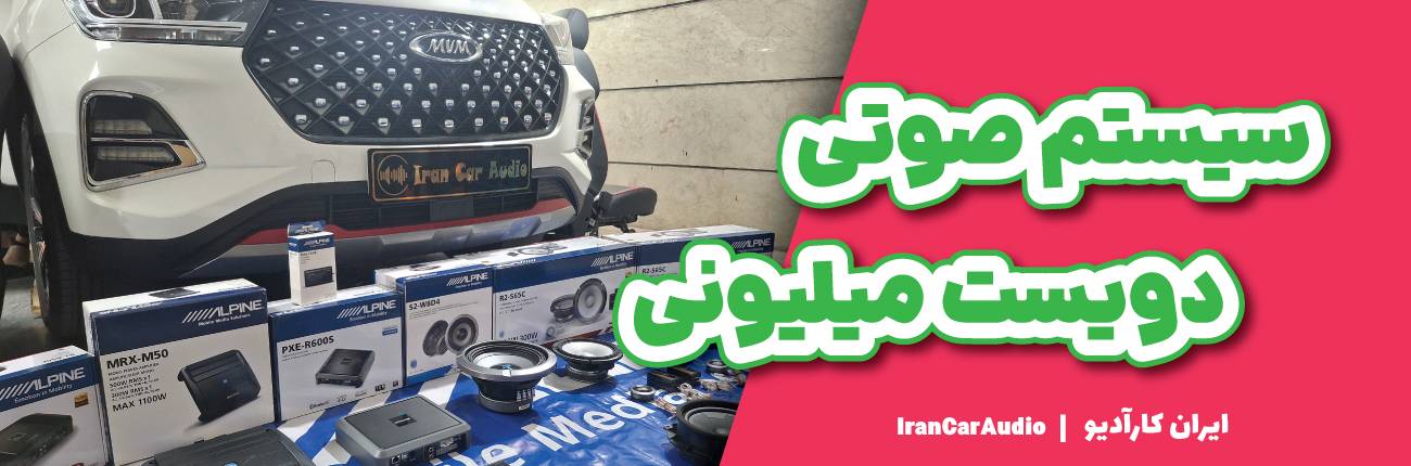 سیستم صوتی MVM