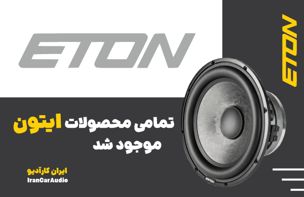 ورود محصولات ایتون