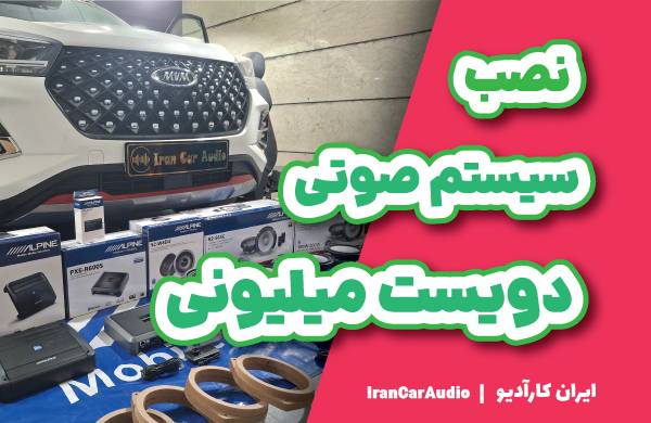 سیستم صوتی MVM