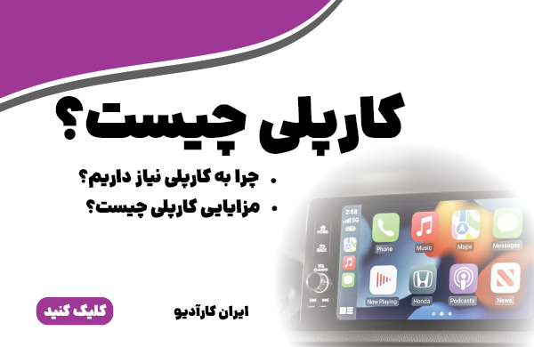 کارپلی چیست؟