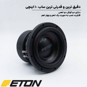 MW 10 ساب ووفر ایتون Eton
