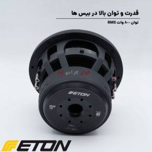 MW 10 ساب ووفر ایتون Eton