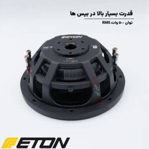 MW 10 FLAT ساب ووفر ایتون Eton
