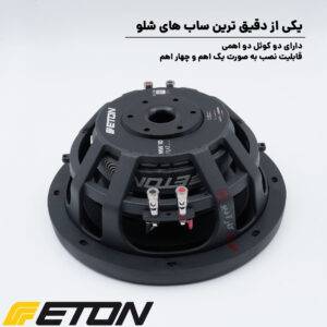 MW 10 FLAT ساب ووفر ایتون Eton