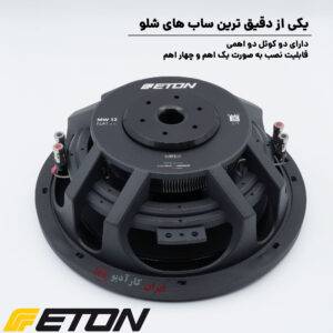 MW12 FLAT ساب ووفر ایتون Eton