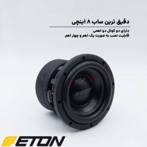 MW 8 ساب ووفر ایتون Eton