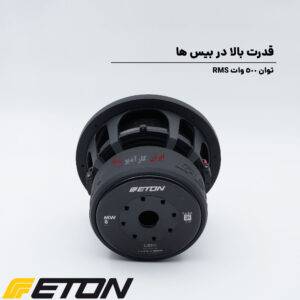 MW 8 ساب ووفر ایتون Eton