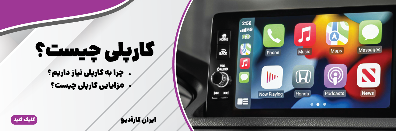 کارپلی چیست؟