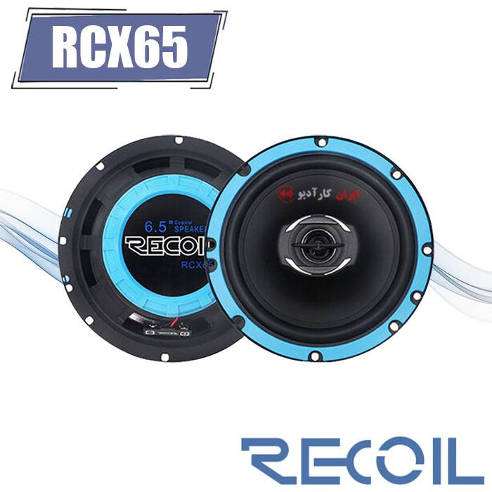 RCX65 بلندگو ریکویل Recoil