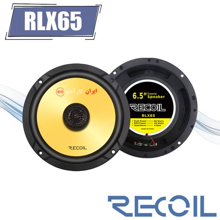RLX65 بلندگو ریکویل Recoil
