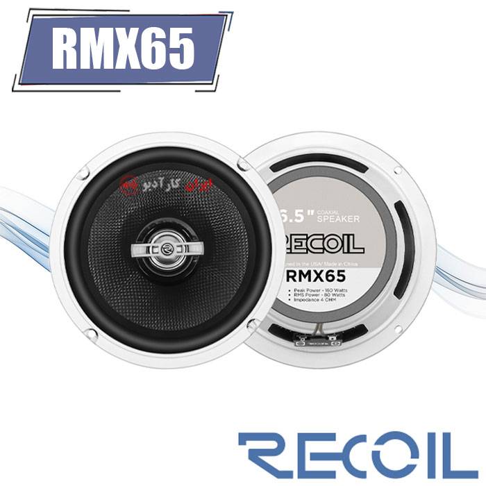 RMX65 بلندگو ریکویل Recoil