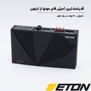 STEALTH1200.1 آمپلی فایر ایتون Eton