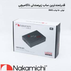 NBF 25.0A ساب باکس اکتیو ناکامیچی Nakamichi