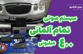 نصب مجموعه آلمانی ایتون بر روی کیا اپیروس