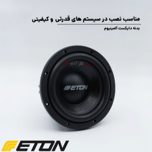 PW10 ساب ووفر ایتون Eton