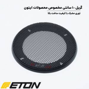 GR 10 گریل ایتون Eton