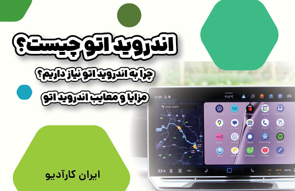 اندروید اتو چیست؟