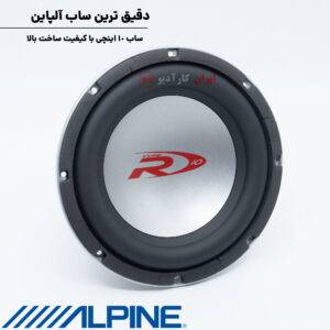 SWR-1021D ساب‌ووفر آلپاین Alpine