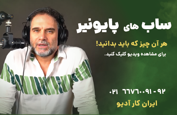 ساب های پایونیر