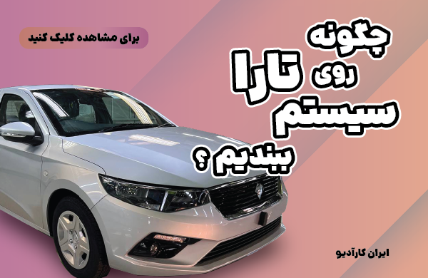 چگونه روی تارا سیستم صوتی ببندیم؟