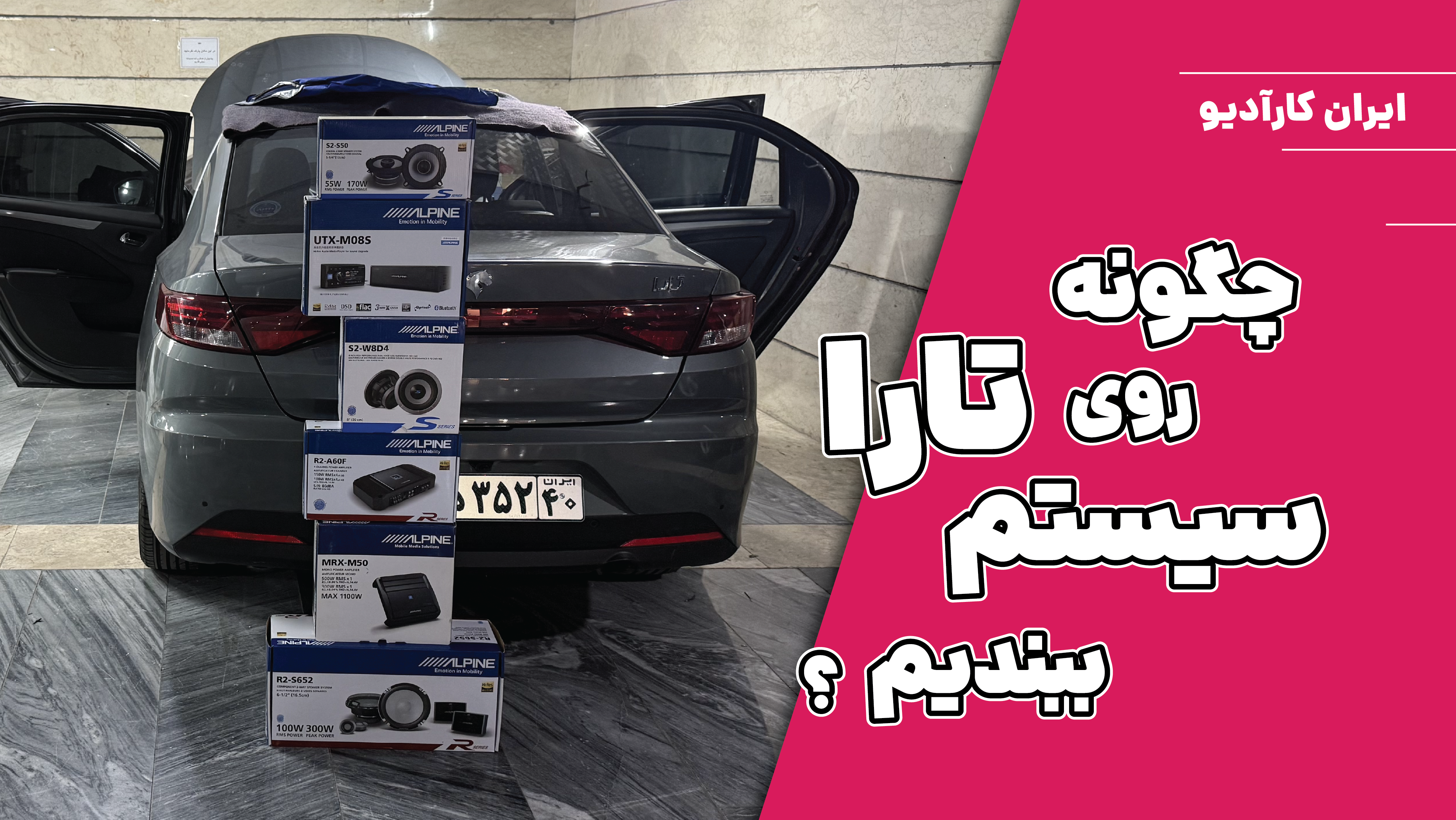 چگونه روی تارا سیستم صوتی نصب کنیم؟