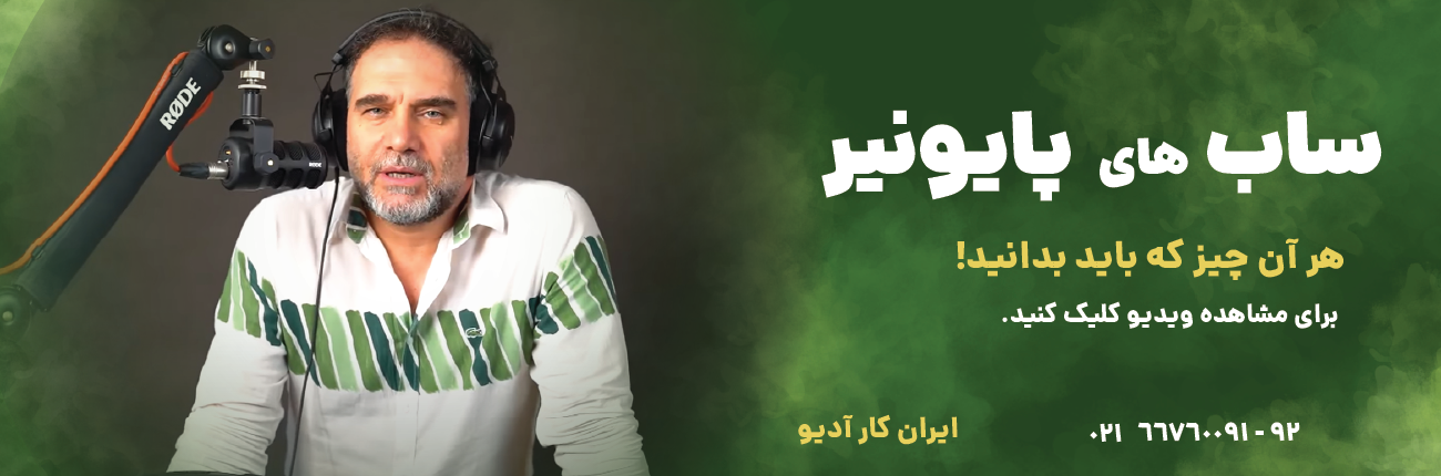 ساب های پایونیر