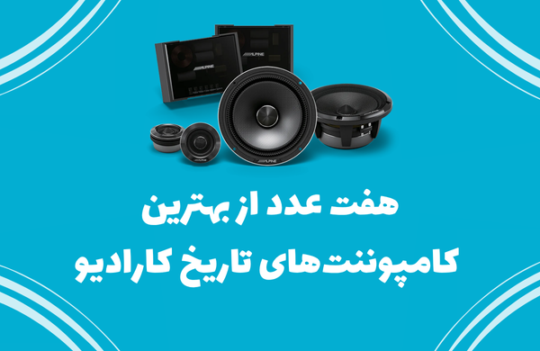 هفت عدد از بهترین کامپوننت‌های تاریخ کارادیو