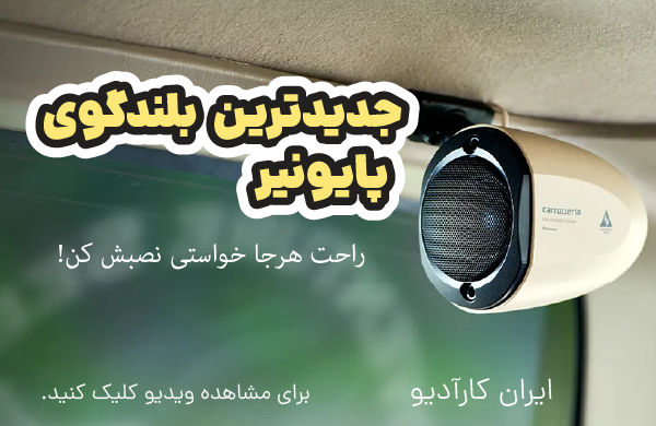 بلندگوی ستلایت پایونیر