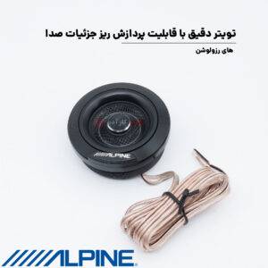 HDZ-653 کامپوننت آلپاین Alpine