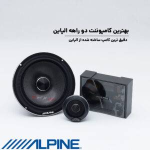 HDZ-65C کامپوننت آلپاین Alpine