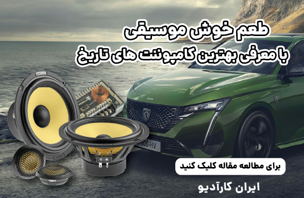 7 عدد از بهترین کامپوننت های کارادیو